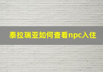 泰拉瑞亚如何查看npc入住