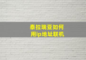 泰拉瑞亚如何用ip地址联机