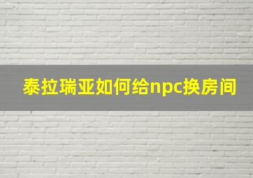 泰拉瑞亚如何给npc换房间