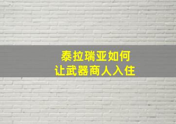 泰拉瑞亚如何让武器商人入住