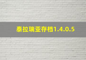 泰拉瑞亚存档1.4.0.5