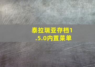 泰拉瑞亚存档1.5.0内置菜单