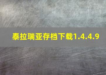 泰拉瑞亚存档下载1.4.4.9