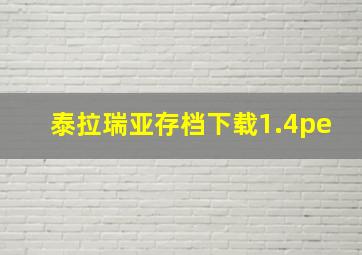 泰拉瑞亚存档下载1.4pe