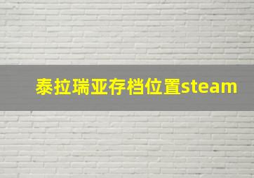 泰拉瑞亚存档位置steam