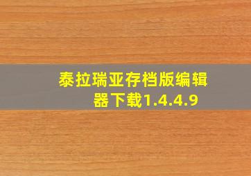 泰拉瑞亚存档版编辑器下载1.4.4.9