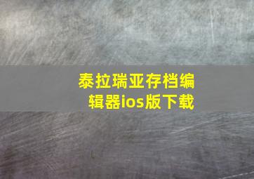 泰拉瑞亚存档编辑器ios版下载