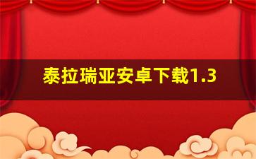 泰拉瑞亚安卓下载1.3