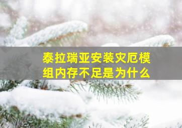 泰拉瑞亚安装灾厄模组内存不足是为什么