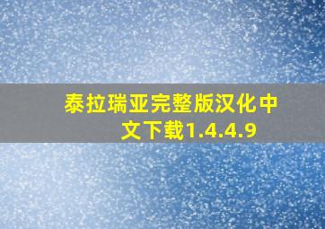 泰拉瑞亚完整版汉化中文下载1.4.4.9