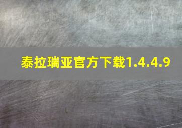 泰拉瑞亚官方下载1.4.4.9