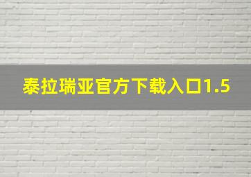 泰拉瑞亚官方下载入口1.5