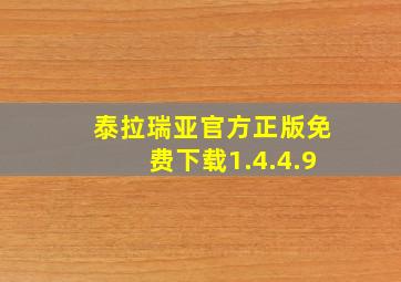 泰拉瑞亚官方正版免费下载1.4.4.9