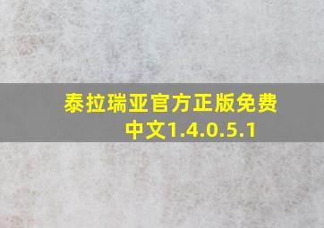 泰拉瑞亚官方正版免费中文1.4.0.5.1