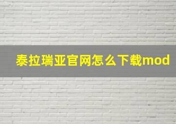 泰拉瑞亚官网怎么下载mod