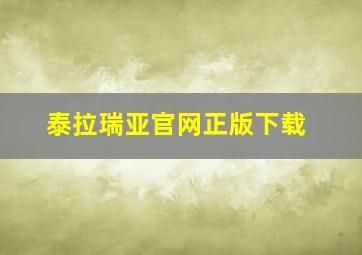 泰拉瑞亚官网正版下载