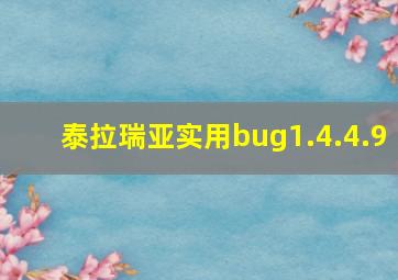 泰拉瑞亚实用bug1.4.4.9