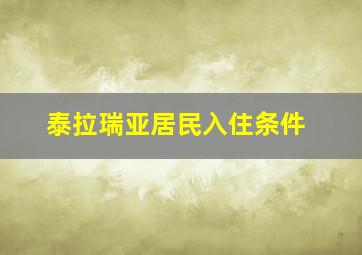 泰拉瑞亚居民入住条件