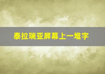 泰拉瑞亚屏幕上一堆字