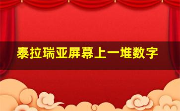 泰拉瑞亚屏幕上一堆数字