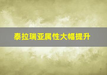 泰拉瑞亚属性大幅提升