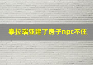 泰拉瑞亚建了房子npc不住