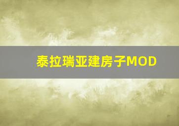 泰拉瑞亚建房子MOD