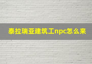 泰拉瑞亚建筑工npc怎么来