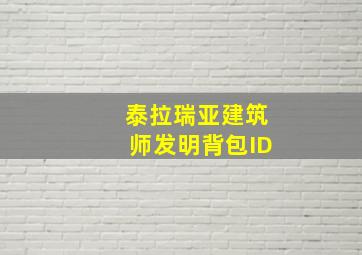 泰拉瑞亚建筑师发明背包ID