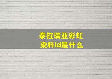 泰拉瑞亚彩虹染料id是什么