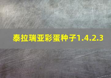 泰拉瑞亚彩蛋种子1.4.2.3