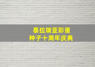 泰拉瑞亚彩蛋种子十周年庆典