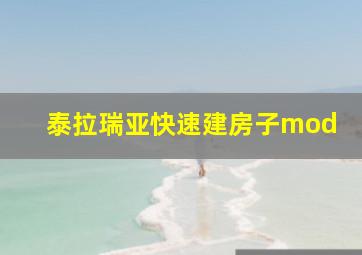 泰拉瑞亚快速建房子mod