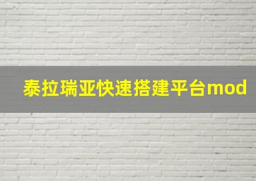 泰拉瑞亚快速搭建平台mod