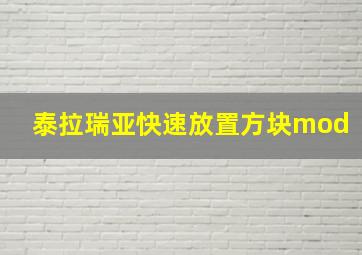 泰拉瑞亚快速放置方块mod