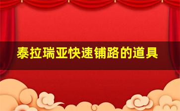 泰拉瑞亚快速铺路的道具