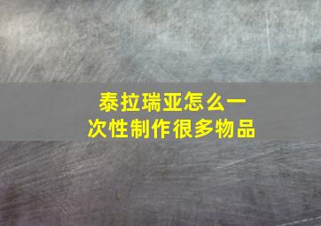 泰拉瑞亚怎么一次性制作很多物品