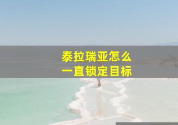 泰拉瑞亚怎么一直锁定目标