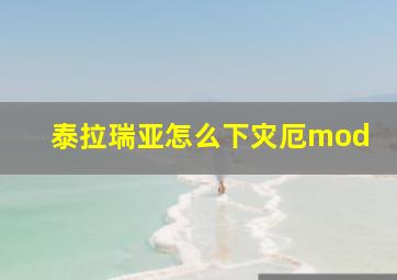 泰拉瑞亚怎么下灾厄mod