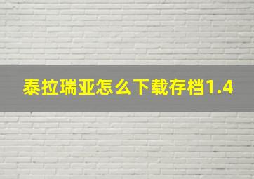 泰拉瑞亚怎么下载存档1.4