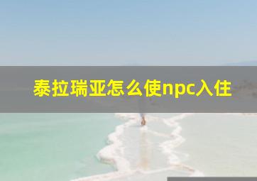 泰拉瑞亚怎么使npc入住