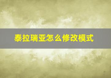 泰拉瑞亚怎么修改模式