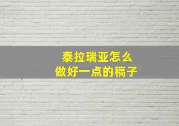 泰拉瑞亚怎么做好一点的稿子