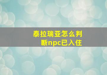 泰拉瑞亚怎么判断npc已入住