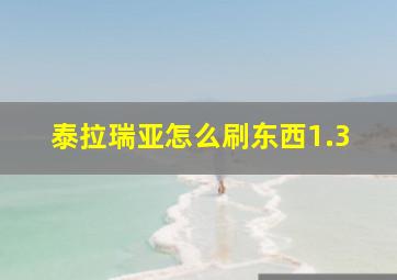 泰拉瑞亚怎么刷东西1.3