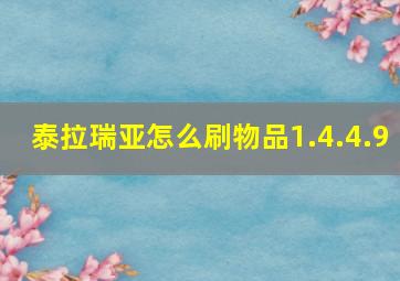 泰拉瑞亚怎么刷物品1.4.4.9