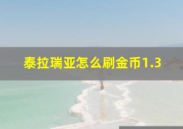 泰拉瑞亚怎么刷金币1.3