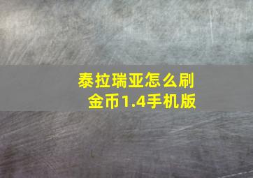 泰拉瑞亚怎么刷金币1.4手机版