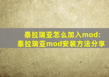 泰拉瑞亚怎么加入mod:泰拉瑞亚mod安装方法分享