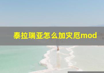 泰拉瑞亚怎么加灾厄mod